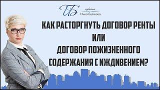 Как расторгнуть договор ренты или договор пожизненного содержания с иждивением