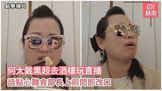 何太戴黑超去酒樓玩直播　話點心難食部長上前問即改口｜01娛樂｜何伯何太｜直播｜東張西望