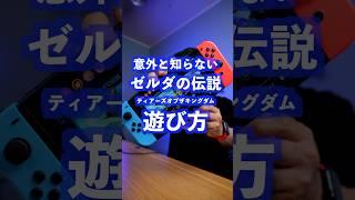 【朗報】意外と知らないゼルダの伝説の遊び方 #ティアキン #ゼルダの伝説ティアーズオブザキングダム