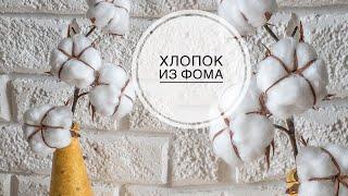 Flowers foamirana | cotton Sprig / Цветы из фоамирана  /  Веточка хлопка / DIY Tsvoric