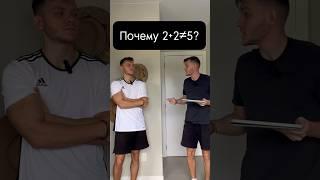 Откуда взялось, что 2+2=5 и почему это не так? #математика #егэ #учеба #огэ #школа #лайфхак #reels