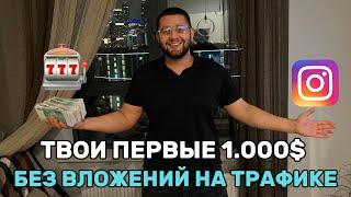 Сделай Это и Заработай На Гемблинге Без Вложений. Арбитраж Трафика. УБТ.