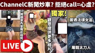 【直播VOD】時事: 觀眾揭ChannelC美容妹身份! 占皮台竟變大型苦主現場(10+) // 法環新武器! • 11/6/2024