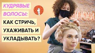 Кудрявые волосы: уход, стрижки, укладки, средства feat. Александра Шевелева (Так и Ходи)