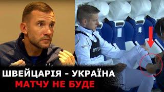 ШЕВЧЕНКО ПРО МАТЧ ЗІ ШВЕЙЦАРІЄЮ  ЩО ВІДБУВАЄТЬСЯ? ШВЕЙЦАРІЯ-УКРАЇНА ПІД ЗАГРОЗОЮ ЗРИВУ