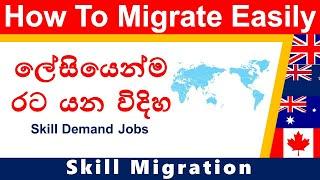 How to migrate easily from sri lanka | ලේසියෙන්ම රට යන්නේ කොහොමද | skill migration uk,nz,ausi,ca,eu