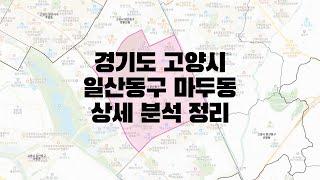 경기도 고양시 일산동구 마두동 부동산 상세 분석 정리