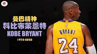 【2023】怀念科比布莱恩特 | 曼巴精神 | 永不放弃 #kobebryant #kobe #mambamentality #nba #kobe24