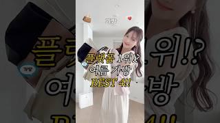 여름가방 BEST4요즘 잘하는 국내 가방브랜드 추천 #돈값할까? #내돈내산 #데일리백 #코디 #쇼츠  #패션