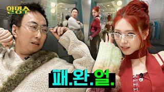 (ENG) YUNA (ITZY) Is That Geek Chic? Then I'm Just a HomebodyㅣFashion ShowdownㅣHalmyungsoo Ep.175