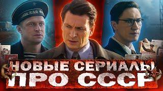 НОВЫЕ СЕРИАЛЫ ПРО СССР 2024 | 10 Новых Русских сериалов про Советское время