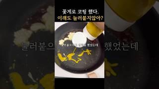 눌러붙지 않는 후라이팬 #유료광고