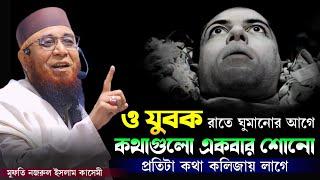 ও যুবক রাতে ঘুমানোর আগে একবার কথা বলো সোনা /মুফতী নজরুল ইসলাম কাসেমী