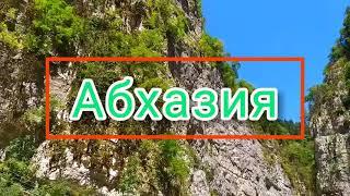 Юпшарский Каньон или Ущелье Каменный мешок в Абхазии. Горы в Абхазии.