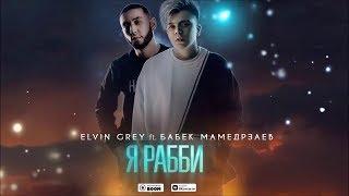 Elvin Grey ft. Бабек Мамедрзаев - Я Рабби |  Фан Клип