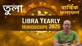 Libra[Tula]Yearly Horoscope2025||তুলা বার্ষিক ফলাফল ২০২৫||