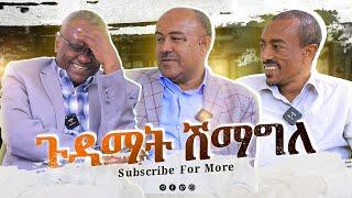 ደሃይ ነባራት ከየንቲ | Wedi Romit Show