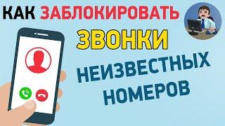 Как заблокировать номер телефона и звонки от неизвестных или скрытых номеров на Android?