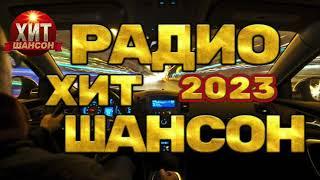 Радио Хит Шансон 2023