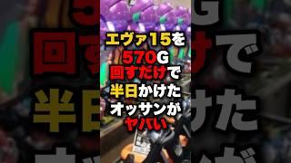 エヴァ15を570G回すだけで半日かけたオッサンがヤバい #パチンコ #パチスロ #スロット