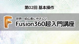 Fusion360超入門講座 第02回【基本操作】