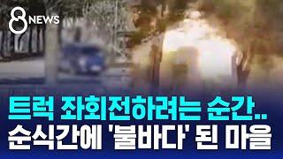 트럭 좌회전하려는 순간 터졌다…'오폭 사고' 순식간에 불바다 된 마을 / SBS 8뉴스