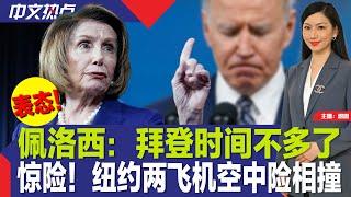 佩洛西：拜登时间不多了；川普炮轰贺锦丽：一样无能！；惊险！纽约两飞机空中险相撞；全美最年轻！21岁女孩当选市长；藤校又一亚裔生坠河身亡；纽约市警呼吁警惕私下换汇《中文热点》Jul.10.2024