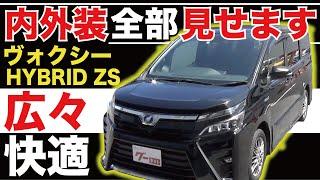 【ヴォクシー ハイブリッド ZS】内外装全部見せます！今すぐ買える中古車を紹介！【おうちで中古車選び】