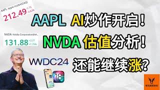 Apple的AI炒作开启! Nvidia估值分析! 它们还能涨吗?【美股分析】