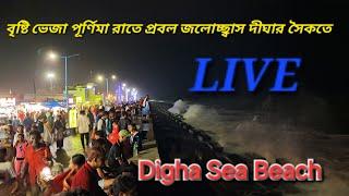 Digha Sea Beach ️ বৃষ্টি ভেজা পূর্ণিমা রাতে উত্তাল সমুদ্র  Live 