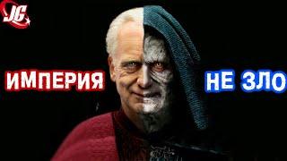 Империя НЕ ЗЛО | Star Wars | Звездные Войны