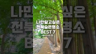 아직 덜 알려진 전북의 숨은 명소 7곳 저장해 두고 가고 싶은 분께 공유해보세요.  #여행에미치다 #국내여행추천 #국내여행 #국내여행지추천 #국내여행 #여행 #여행지추천 #여행지