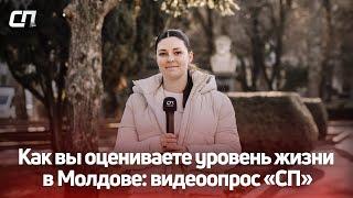 Как вы оцениваете уровень жизни в Молдове: видеоопрос «СП»