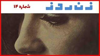 شماره ۱۴ | مجله زن روز | در این شماره زن و زایمان