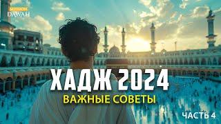 ХАДЖ 2024: Важные Советы - Часть 4