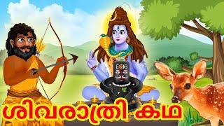 ശിവരാത്രി കഥ - Malayalam Divine Story | Malayalam Katha | Bedtime Moral Stories