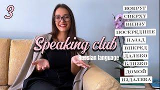 THE 10 MOST COMMON ADVERBS IN RUSSIAN || Speaking club