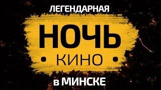 НочьКино | Минск