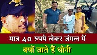 MS Dhoni | Mahendra Singh Dhoni | मात्र 40 रुपये लेकर जंगल में क्यों जाते हैं महेंद्र सिंह धोनी?