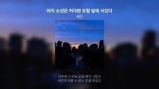 세진 - 아직 소년은 커다란 모험 앞에 서있다 Lyric video