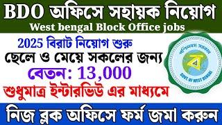 BDO অফিসে সহায়ক নিয়োগ শুরু | west bengal block office recruitment 2025 | bdo office jobs 2025