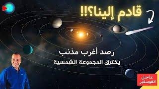 ظهور مذنب غريب .. هل هو مذنب قادم من خارج المجموعة الشمسية؟ | عاجل انفوسفير