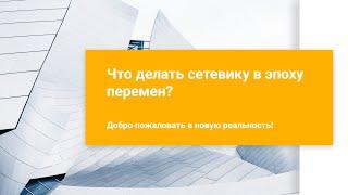 Сетевой маркетинг в эпоху перемен? Используем кризис в своих целях