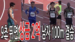 상금 2억을 향한 도전! (제50회 KBS배 전국육상경기대회 남자 100m 결승)