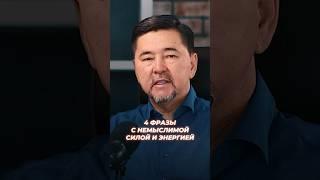 4 Фразы с Немыслимой Силой и Энергией | Маргулан Сейсембай