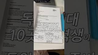 독일 미대 10곳 합격하기, 이렇게만 하시면 돼요 