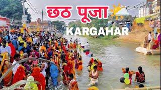 महापर्व #छठ पूजा का मनोरम दृश्य I #CHHATH PUJA 2022, KARGAHAR @Caandidshubham