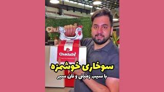 برند مشترک مستر چیکن و خالق آیس پک بابک بختیاری(سوخاری جذاب با جوجه ۲۷ روزه)