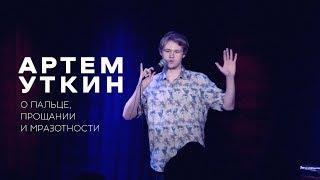 Артем Уткин - О пальце, прощании и мразотности