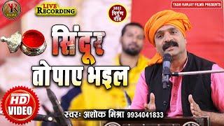 Live_Video सिंदूर तोपाए भइल  | Sindur Topaye Bhail ~Ashok Mishra Nirgun Bhajan 2022